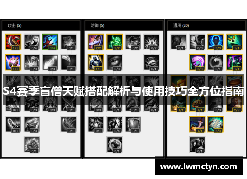 S4赛季盲僧天赋搭配解析与使用技巧全方位指南