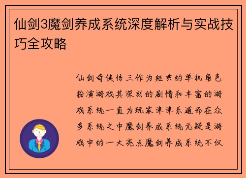 仙剑3魔剑养成系统深度解析与实战技巧全攻略
