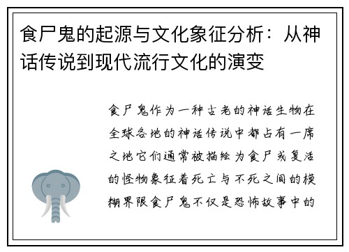 食尸鬼的起源与文化象征分析：从神话传说到现代流行文化的演变