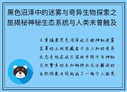 黑色沼泽中的迷雾与奇异生物探索之旅揭秘神秘生态系统与人类未曾触及的秘密