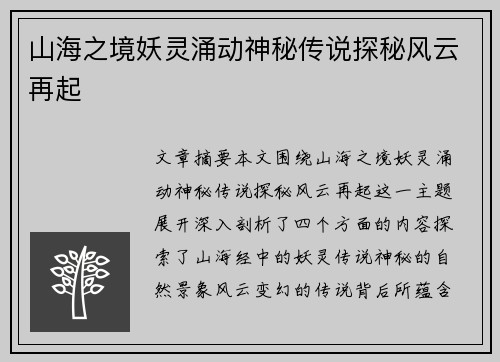 山海之境妖灵涌动神秘传说探秘风云再起