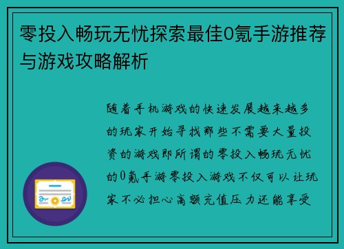 零投入畅玩无忧探索最佳0氪手游推荐与游戏攻略解析