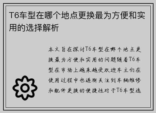T6车型在哪个地点更换最为方便和实用的选择解析