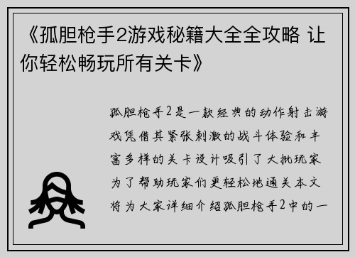 《孤胆枪手2游戏秘籍大全全攻略 让你轻松畅玩所有关卡》