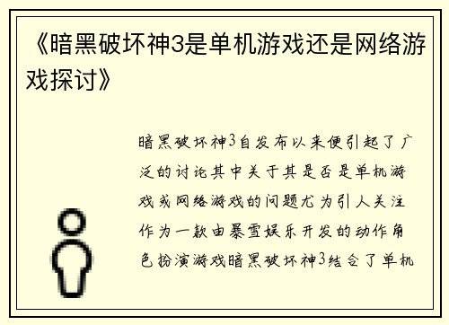 《暗黑破坏神3是单机游戏还是网络游戏探讨》