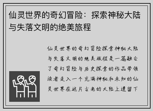 仙灵世界的奇幻冒险：探索神秘大陆与失落文明的绝美旅程