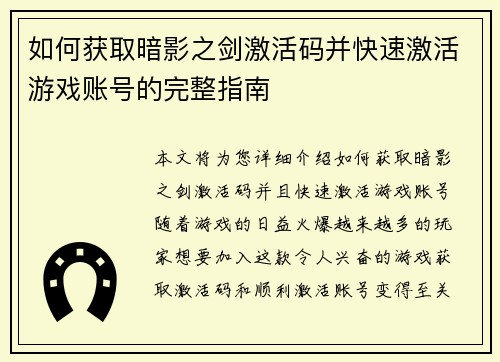 如何获取暗影之剑激活码并快速激活游戏账号的完整指南