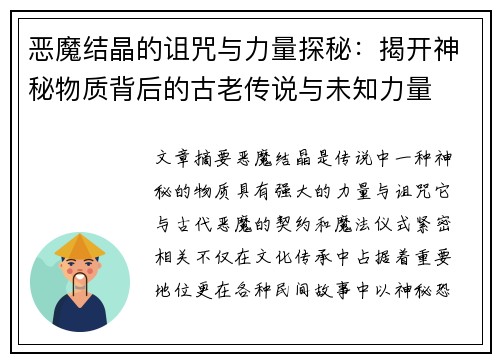 恶魔结晶的诅咒与力量探秘：揭开神秘物质背后的古老传说与未知力量