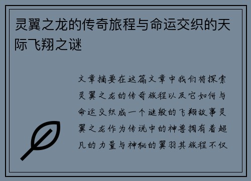 灵翼之龙的传奇旅程与命运交织的天际飞翔之谜