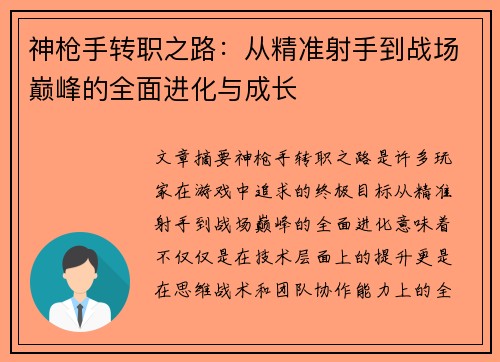 神枪手转职之路：从精准射手到战场巅峰的全面进化与成长