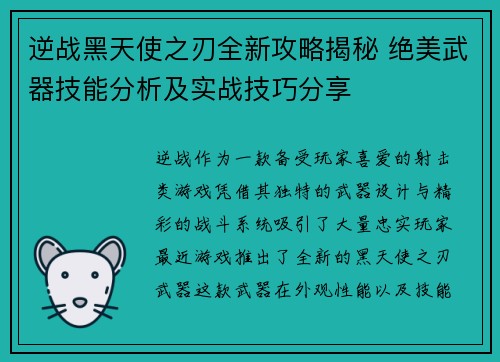 逆战黑天使之刃全新攻略揭秘 绝美武器技能分析及实战技巧分享
