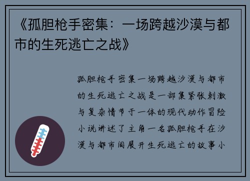 《孤胆枪手密集：一场跨越沙漠与都市的生死逃亡之战》