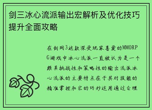 剑三冰心流派输出宏解析及优化技巧提升全面攻略