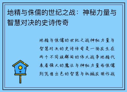 地精与侏儒的世纪之战：神秘力量与智慧对决的史诗传奇