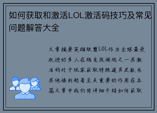 如何获取和激活LOL激活码技巧及常见问题解答大全