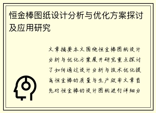恒金棒图纸设计分析与优化方案探讨及应用研究