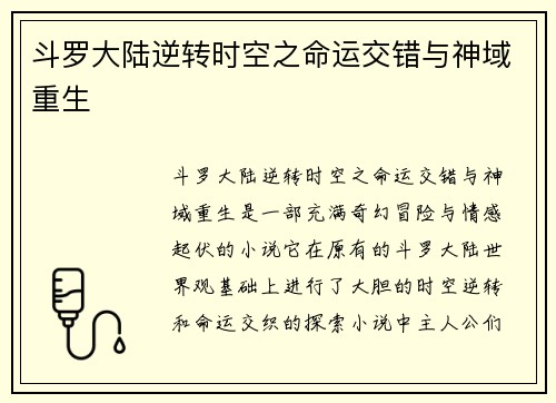 斗罗大陆逆转时空之命运交错与神域重生