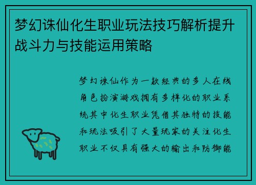 梦幻诛仙化生职业玩法技巧解析提升战斗力与技能运用策略