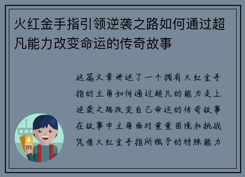 火红金手指引领逆袭之路如何通过超凡能力改变命运的传奇故事