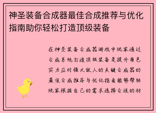 神圣装备合成器最佳合成推荐与优化指南助你轻松打造顶级装备
