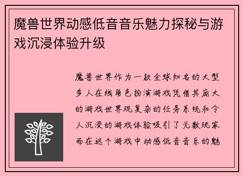 魔兽世界动感低音音乐魅力探秘与游戏沉浸体验升级