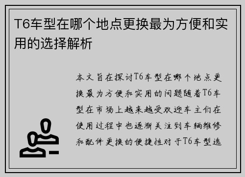 T6车型在哪个地点更换最为方便和实用的选择解析