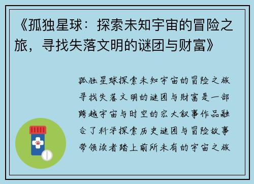 《孤独星球：探索未知宇宙的冒险之旅，寻找失落文明的谜团与财富》