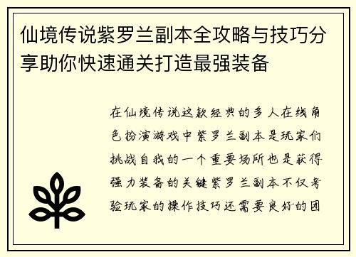 仙境传说紫罗兰副本全攻略与技巧分享助你快速通关打造最强装备