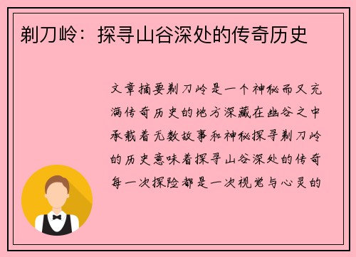剃刀岭：探寻山谷深处的传奇历史