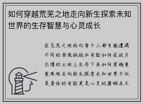 如何穿越荒芜之地走向新生探索未知世界的生存智慧与心灵成长