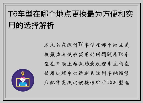 T6车型在哪个地点更换最为方便和实用的选择解析