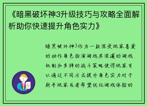 《暗黑破坏神3升级技巧与攻略全面解析助你快速提升角色实力》