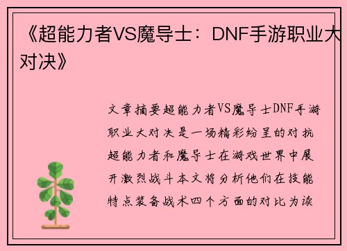 《超能力者VS魔导士：DNF手游职业大对决》