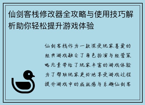 仙剑客栈修改器全攻略与使用技巧解析助你轻松提升游戏体验
