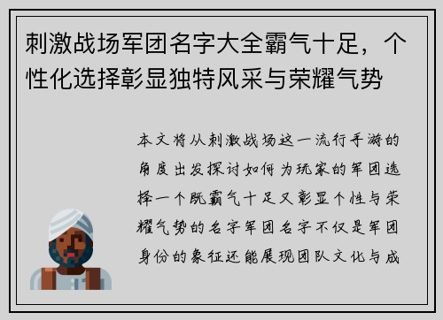 刺激战场军团名字大全霸气十足，个性化选择彰显独特风采与荣耀气势
