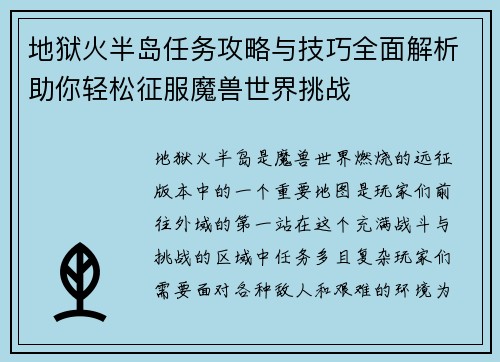 地狱火半岛任务攻略与技巧全面解析助你轻松征服魔兽世界挑战