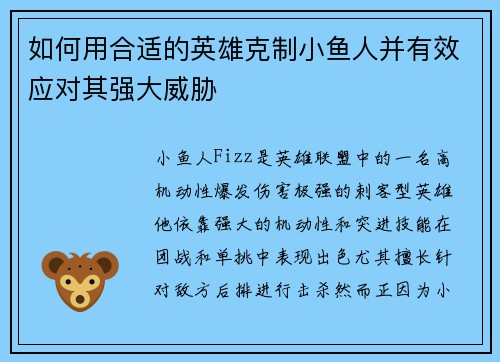 如何用合适的英雄克制小鱼人并有效应对其强大威胁