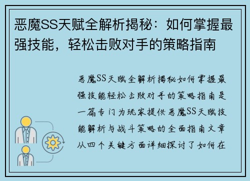 恶魔SS天赋全解析揭秘：如何掌握最强技能，轻松击败对手的策略指南