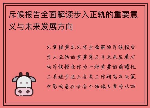 斥候报告全面解读步入正轨的重要意义与未来发展方向