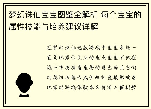 梦幻诛仙宝宝图鉴全解析 每个宝宝的属性技能与培养建议详解