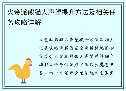 火金派熊猫人声望提升方法及相关任务攻略详解