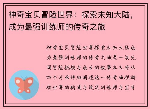 神奇宝贝冒险世界：探索未知大陆，成为最强训练师的传奇之旅