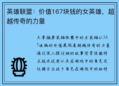英雄联盟：价值167块钱的女英雄，超越传奇的力量