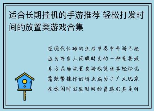 适合长期挂机的手游推荐 轻松打发时间的放置类游戏合集