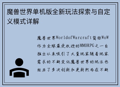 魔兽世界单机版全新玩法探索与自定义模式详解