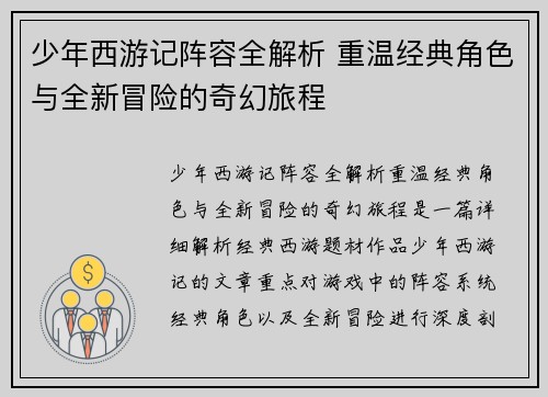 少年西游记阵容全解析 重温经典角色与全新冒险的奇幻旅程