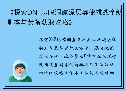 《探索DNF悲鸣洞窟深层奥秘挑战全新副本与装备获取攻略》