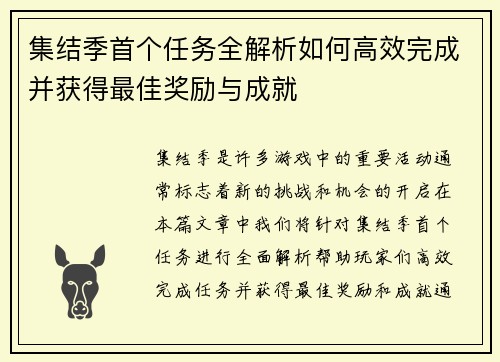 集结季首个任务全解析如何高效完成并获得最佳奖励与成就