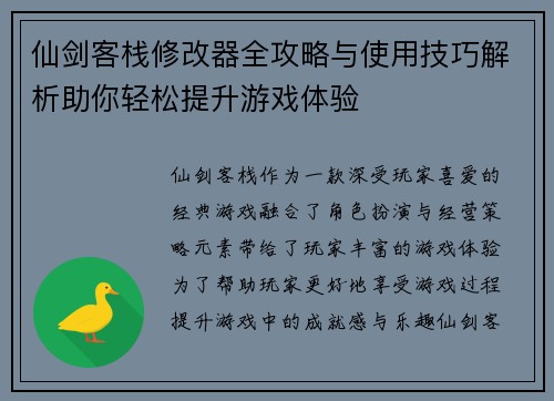 仙剑客栈修改器全攻略与使用技巧解析助你轻松提升游戏体验