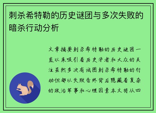 刺杀希特勒的历史谜团与多次失败的暗杀行动分析